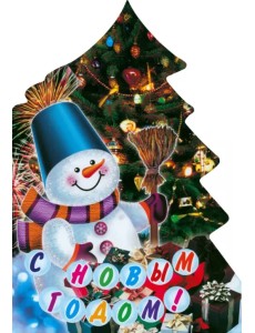 С Новым Годом! С Новым Годом!