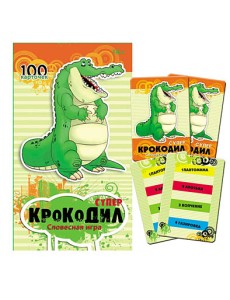 Словесная игра "Суперкрокодил"