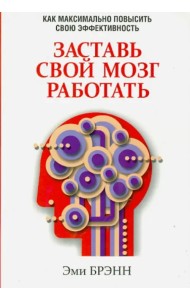 Заставь свой мозг работать