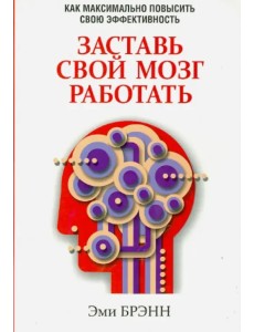 Заставь свой мозг работать Заставь свой мозг работать