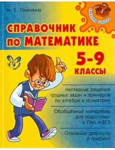 Справочник по математике. 5-9 классы