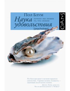 Наука удовольствия. Почему мы любим то, что любим Наука удовольствия. Почему мы любим то, что любим