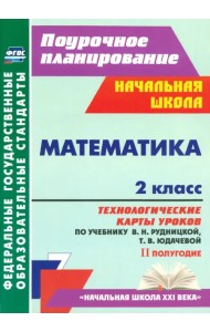 Математика. 2 класс. Технологические карты уроков по учебнику В.Н. Рудницкой, Т.В. Юдачевой. ФГОС