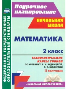 Математика. 2 класс. Технологические карты уроков по учебнику В.Н. Рудницкой, Т.В. Юдачевой. ФГОС