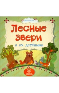 Лесные звери и их детеныши. ФГОС ДО