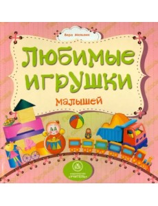 Любимые игрушки малышей