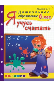 Я учусь считать. 6 лет. ФГОС ДО