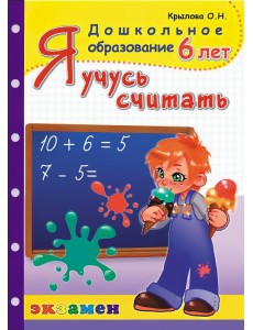 Я учусь считать. 6 лет. ФГОС ДО Я учусь считать. 6 лет. ФГОС ДО
