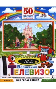 Волшебный телевизор. В гостях у сказки + 50 многоразовых наклеек