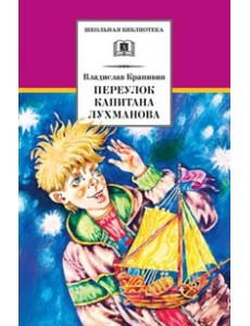 Переулок капитана Лухманова