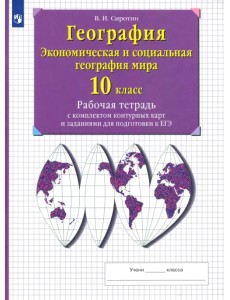 Экономическая и социальная география мира. 10 класс. Рабочая тетрадь с контурными картами. ФГОС