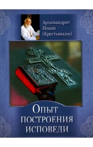 Опыт построения исповеди