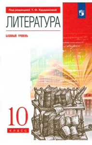 Литература. 10 класс. Базовый уровень. Учебник. Вертикаль. ФГОС