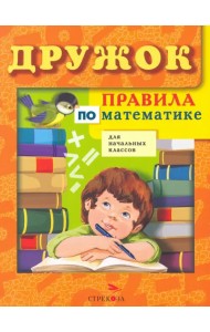 Правила по математике для начальных классов