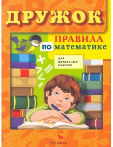 Правила по математике для начальных классов