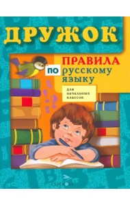 Правила по русскому языку для начальных классов