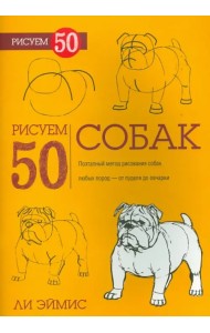 Рисуем 50 собак
