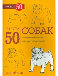 Рисуем 50 собак