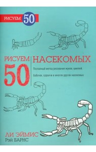 Рисуем 50 насекомых