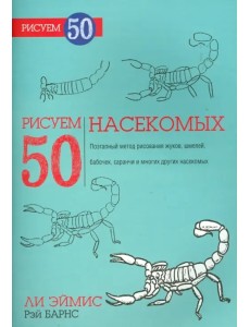 Рисуем 50 насекомых