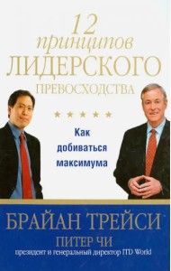 12 принципов лидерского превосходства. Как добиваться максимума