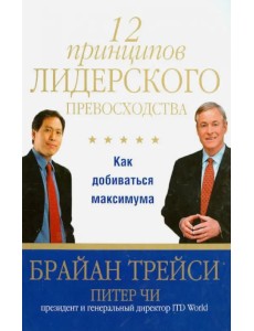 12 принципов лидерского превосходства. Как добиваться максимума