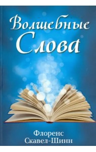 Волшебные слова