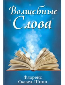 Волшебные слова