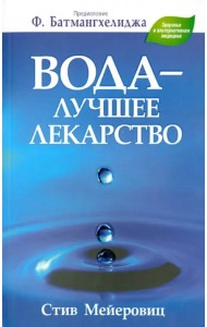 Вода - лучшее лекарство