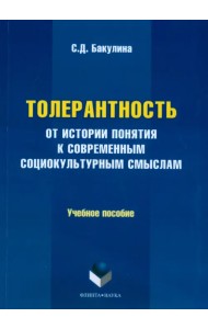 Толерантность. От истории понятия к современным социокультурным смыслам. Учебное пособие