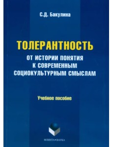 Толерантность. От истории понятия к современным социокультурным смыслам. Учебное пособие