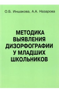 Методика выявления дизорфографии у младших школьников