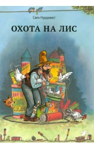 Охота на лис