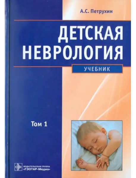 Детская неврология: учебник. В 2-х томах. Том 1