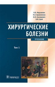 Хирургические болезни. Учебник в 2-х томах. Том 1