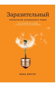 Заразительный. Психология сарафанного радио. Как продукты и идеи становятся популярными