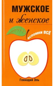 Мужское и женское. Вспомни Всё