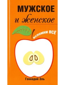 Мужское и женское. Вспомни Всё Мужское и женское. Вспомни Всё