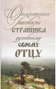 Откровенные рассказы странника духовному своему отцу