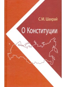 О Конституции. Основной закон как инструмент правовых и социально-политических преобразований