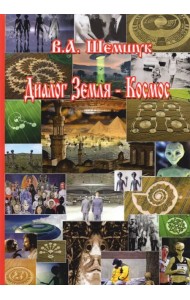 Диалог Земля-Космос