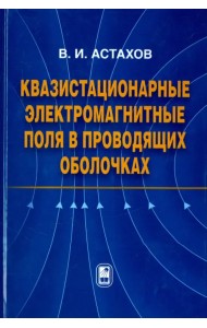 Квазистационарные электромагнитные поля в проводящих оболочках