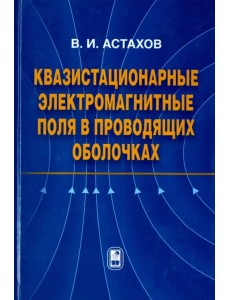 Квазистационарные электромагнитные поля в проводящих оболочках Квазистационарные электромагнитные поля в проводящих оболочках