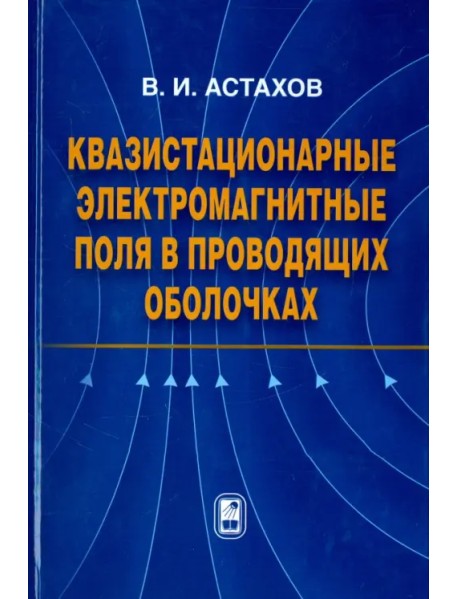 Квазистационарные электромагнитные поля в проводящих оболочках