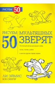 Рисуем 50 мультяшных зверят