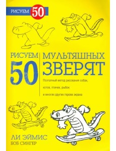 Рисуем 50 мультяшных зверят