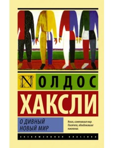 О дивный новый мир