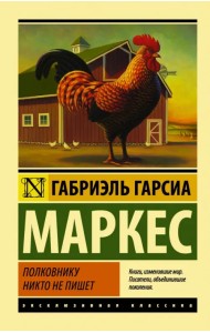 Полковнику никто не пишет (новый перевод)