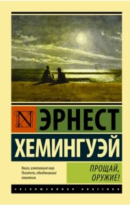 Прощай, оружие!