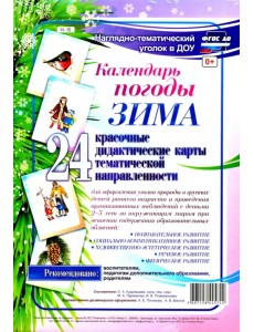 Наглядно-тематический комплект. Календарь погоды. Зима. ФГОС ДО Наглядно-тематический комплект. Календарь погоды. Зима. ФГОС ДО